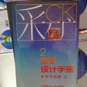 采矿设计手册：（一）矿产地质卷（上下册平装）（二）矿床开采卷（上下册精装）（三）井巷工程卷 精装（四）矿山机械卷 精装（全六卷）