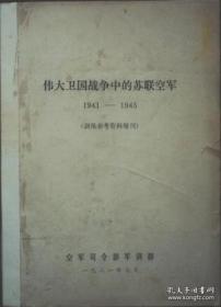 伟大卫国战争中的苏联空军（1941-1945）