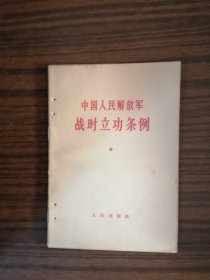 中国人民解放军战时立功条例