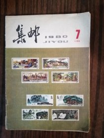 集邮1980年第7期