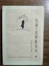 约翰·克利斯朵:第4册