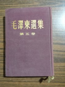 毛泽东选集：第五卷    （布面精装，竖版繁体）