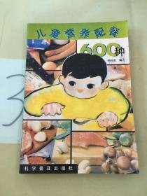 儿童营养配餐600种