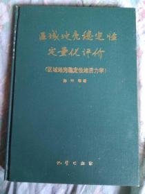 区域地壳稳定性定量化评价