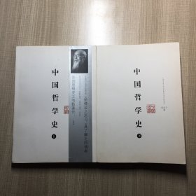 中国哲学史（上下）