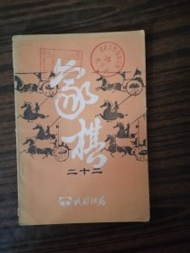 《成都棋苑》象棋22