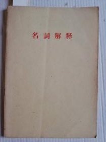 名词解释（分岐从何来？、再论陶里亚蒂同志同我们的分歧、评美国共产党声明、修正主义者的一面镜子）四篇文章的名词解释