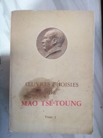 毛泽东选集 第一、二、三、五卷 4本 法文版