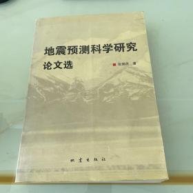 地震预测科学研究论文选