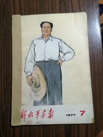 解放军画报1977年第7期