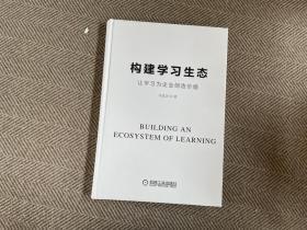 构建学习生态：让学习为企业创造价值