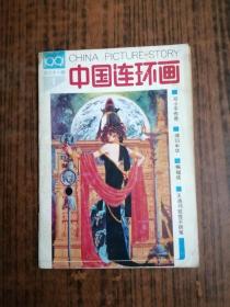 中国连环画1991年第1期