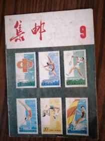 集邮1983年第1、3、8、9、12期5本
