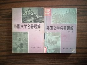 外国文学名著题解，上下册