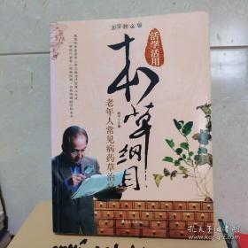 活学活用本草纲目：老年人常见病药草治疗（全彩图文版）