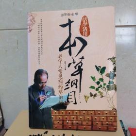 活学活用本草纲目：老年人常见病药草治疗（全彩图文版）