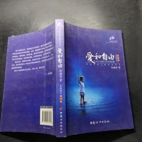 爱和自由：孙瑞雪幼儿教育演讲录(全新增订第4版)