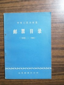 中华人民共和国邮票目录（1949--1980年）