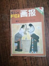 富春江画报1981年第6期