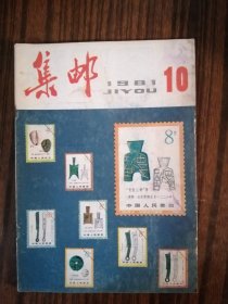 集邮1981年第10期