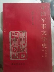 中国军事文学史 现当代部分