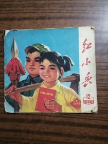 红小兵·1970年第12期（辽宁版，24开，）