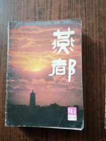 燕都1986年第2期