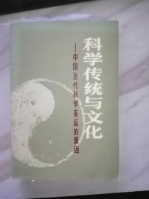 科学传统与文化—中国近代科学落后的原因