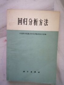 回归分析方法：