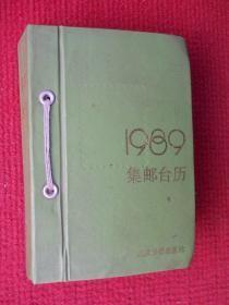 1989年 集邮台历