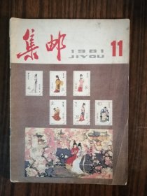 集邮1981年第11期