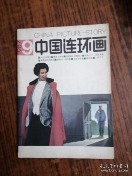 中国连环画1987年第9期