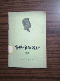 鲁迅作品选讲：8