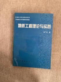 地质工程理论与实践