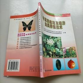 中草药栽培及经济虫类养殖技术