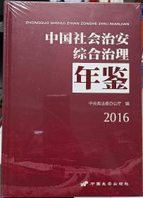 中国社会治安综合治理年鉴2016