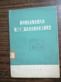 黄华团长在联合国大会第三十二届会议全体会议上的发言