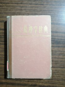 伦理学辞典   [苏]伊・谢・康