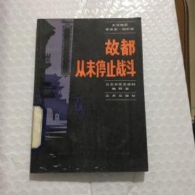 故都从未停止战斗