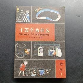 十万个为什么（数学 1）