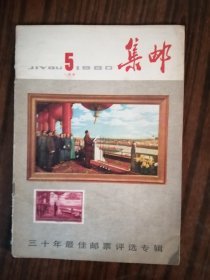 集邮1980年第5期