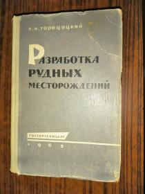 РАЭРАБОТКА  РУДНЫХ МЕСТОРОЖДЕНИЙ  矿床开发（俄文版）