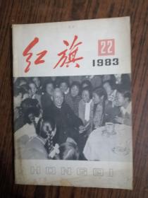 红旗杂志1983年第22期