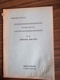 《中国当代文学》讲义之十六：新时期的长篇小说