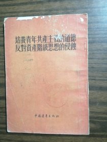 培养青年共产主义的道德反对资产阶级思想的侵蚀