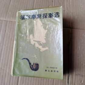 福尔摩斯探案选