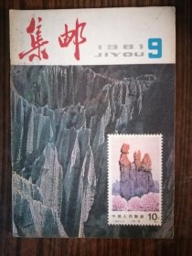 集邮1981年第9期