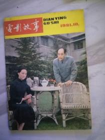 电影故事1981年第10期