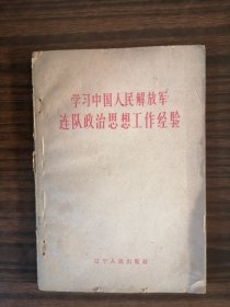 学习中国人民解放军连队政治思想工作经验