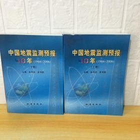 中国地震监测预报40年（上、下册）